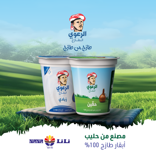 حقين الرعوي_ شركة نانا